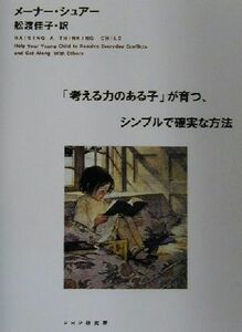 「考える力のある子」が育つ、シンプルで確実な方法／メーナーシュアー(著者),舩渡佳子(訳者)