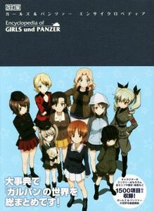 ガールズ＆パンツァー　エンサイクロペディア　改訂版／一迅社