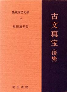 古文真宝(後集) 新釈漢文大系１６／星川清孝(著者)