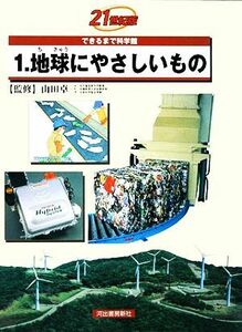 ２１世紀版できるまで科学館(１) 地球にやさしいもの／河出書房新社