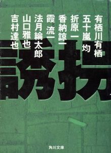 誘拐 ミステリーアンソロジー 角川文庫／アンソロジー(著者),有栖川有栖(著者),五十嵐均(著者),折原一(著者),香納諒一(著者),霞流一(著者),