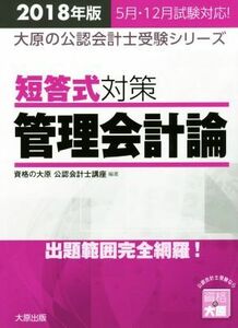 短答式対策　管理会計論(２０１８年版) 大原の公認会計士受験シリーズ／資格の大原公認会計士講座(著者)