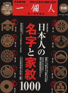 日本人の名字と家紋１０００ 一個人別冊 ＢＥＳＴ　ＭＯＯＫ　ＳＥＲＩＥＳ／歴史・地理