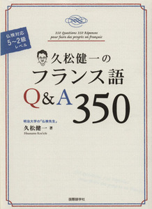 久松健一のフランス語Ｑ＆Ａ３５０／久松健一(著者)