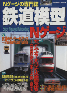 鉄道模型　Ｎゲージ Ｎゲージの専門誌 ＳＥＩＢＩＤＯ　ＭＯＯＫ／成美堂出版