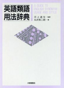 英語類語用法辞典／丸井晃二朗【著】