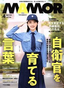 ＭＡＭＯＲ（マモル）(４　ｖｏｌ．１７０　Ａｐｒｉｌ　２０２１) 月刊誌／扶桑社