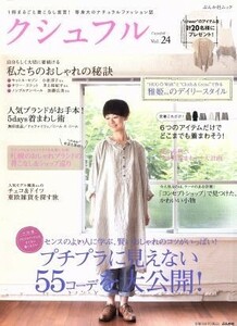 クシュフル(Ｖｏｌ．２４) プチプラに見えない５５コーデを大公開 ぶんか社ムック／ぶんか社