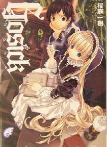 ＧＯＳＩＣＫ(１) ゴシック 富士見ミステリー文庫／桜庭一樹(著者)