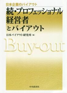 続・プロフェッショナル経営者とバイアウト 日本企業のバイアウト／日本バイアウト研究所(編者)