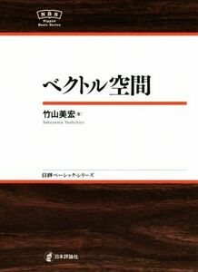 ベクトル空間 日評ベーシック・シリーズ／竹山美宏(著者)