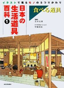 日本の生活道具百科　イラストで見るモノのうつりかわり(１) 食べる道具／河出書房新社