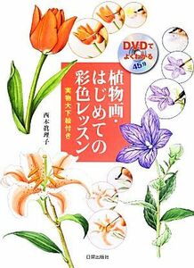 ＤＶＤでよくわかる植物画・はじめての彩色レッスン 実物大下絵付き／西本眞理子【著】