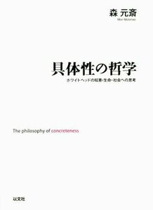 具体性の哲学 ホワイトヘッドの知恵・生命・社会への思考／森元斎(著者)