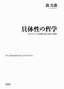 Конкретная философия Уайтхед мудрость, жизнь, общество / Моримото Сай (автор)