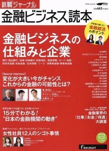 就職ジャーナル　金融ビジネス読本 リクルートムック／リクルートホールディングス(その他)