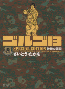 ゴルゴ１３　ＳＰＥＣＩＡＬ　ＥＤＩＴＩＯＮ　壮絶な死闘（文庫版） ＳＰＣコンパクト／さいとう・たかを(著者)