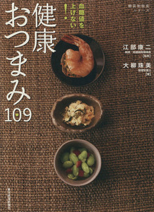 血糖値を上げない！　健康おつまみ１０９／江部康二(著者),大柳珠美(著者)