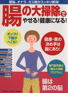 腸の大掃除でやせる！健康になる！ マキノ出版ムック／ゆほびか編集部(著者)