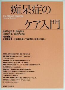 痴呆症のケア入門／Ｋａｔｈｒｙｎ　Ａ．Ｂａｙｌｅｓ(著者),Ｃｈｅｒｙｌ　Ｋ．Ｔｏｍｏｅｄａ(著者),田中美郷(訳者),大沢富美子(訳者),小