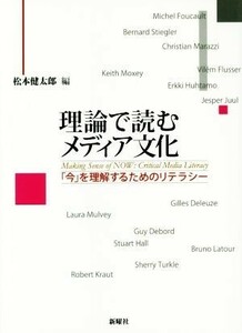 理論で読むメディア文化 「今」を理解するためのリテラシー／松本健太郎(編者)