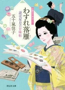 わすれ落雁 読売屋お吉甘味帖 祥伝社文庫／五十嵐佳子(著者)