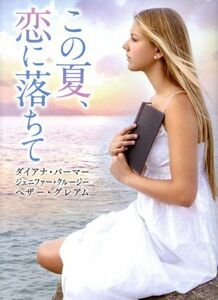 この夏、恋に落ちて ＭＩＲＡ文庫／アンソロジー(著者),ダイアナ・パーマー(著者),ジェニファー・クルージー(著者)