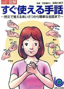 すぐ使える手話 例文で覚えるあいさつから簡単な会話まで ひと目でわかる！図解／深海久美子