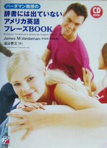 バーダマン教授の辞書には出ていないアメリカ英語フレーズＢＯＯＫ アスカカルチャー／ジェームス・Ｍ．バーダマン(著者),浦出善文(訳者)