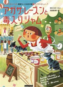 アガサ・レーズンと毒入りジャム 英国ちいさな村の謎　１９ コージーブックス／Ｍ．Ｃ．ビートン(著者),羽田詩津子(訳者)