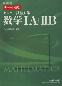 チャート式　センター試験対策　数学IＡ＋IIＢ　新課程／チャート研究所