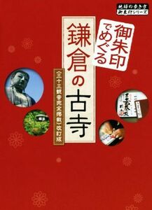 御朱印でめぐる鎌倉の古寺　改訂版 三十三観音完全掲載 地球の歩き方御朱印シリーズ／地球の歩き方編集室