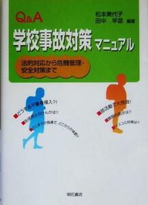 Ｑ＆Ａ　学校事故対策マニュアル 法的対応から危機管理・安全対策まで／松本美代子(著者),田中早苗(著者)