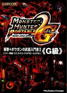 モンスターハンターポータブル２ｎｄＧ　衝撃＋ボウガンの武器入門書２『Ｇ級』 ハンマー・狩猟笛・ランス・ガンランス・ライトボウガン・