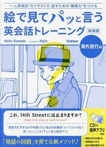 絵で見てパッと言う英会話トレーニング　海外旅行編　新装版／ノブ・ヤマダ(著者),Ｋａｊｉｏ(イラスト)