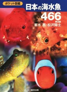 日本の海水魚４６６／峯水亮(著者),松沢陽士(著者)