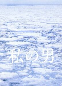 私の男（Ｂｌｕ－ｒａｙ　Ｄｉｓｃ）／浅野忠信,二階堂ふみ,モロ師岡,熊切和嘉（監督）,桜庭一樹（原作）,ジム・オルーク（音楽）