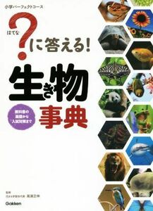 ？に答える！生き物事典 教科書の基礎から入試対策まで 小学パーフェクトコース／高濱正伸(著者),学研プラス(著者)