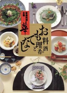 おもてなし料理と酒の肴 家庭料理全集　華第５巻／講談社【編】