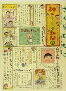 神のちからっ子新聞(１)／さくらももこ(著者)