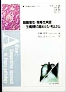 肺腫瘤性・限局性病変 生検診断の進めかた・考えかた 生検鑑別診断アトラス／真鍋俊明(編者),深山正久(編者)