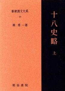 十八史略(上) 新釈漢文大系２０／林秀一(著者)