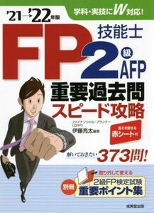 ＦＰ技能士２級・ＡＦＰ重要過去問スピード攻略(’２１→’２２年版)／伊藤亮太(編著)