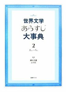 世界文学あらすじ大事典(２) きょぇ～ちぇ／横山茂雄,石堂藍