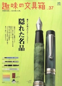 趣味の文具箱(ｖｏｌ．３７) エイムック／?出版社