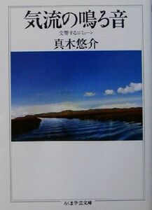 気流の鳴る音 交響するコミューン ちくま学芸文庫／真木悠介(著者)