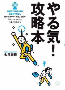 やる気！攻略本 自分と周りの「物語」を知り、モチベーションとうまくつきあう／金井壽宏【著】