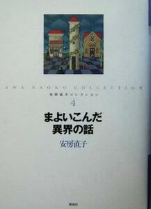 まよいこんだ異界の話 安房直子コレクション４／安房直子(著者)