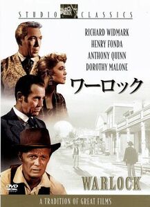 ワーロック／リチャード・ウィドマーク,ヘンリー・フォンダ,アンソニー・クイン,エドワード・ドミトリク（監督、製作）,オークレイ・ホール