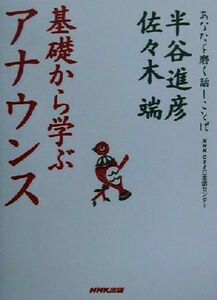 ＮＨＫ‐ＣＴＩ日本語センター　基礎から学ぶアナウンス あなたを磨く話しことば／半谷進彦(著者),佐々木端(著者)